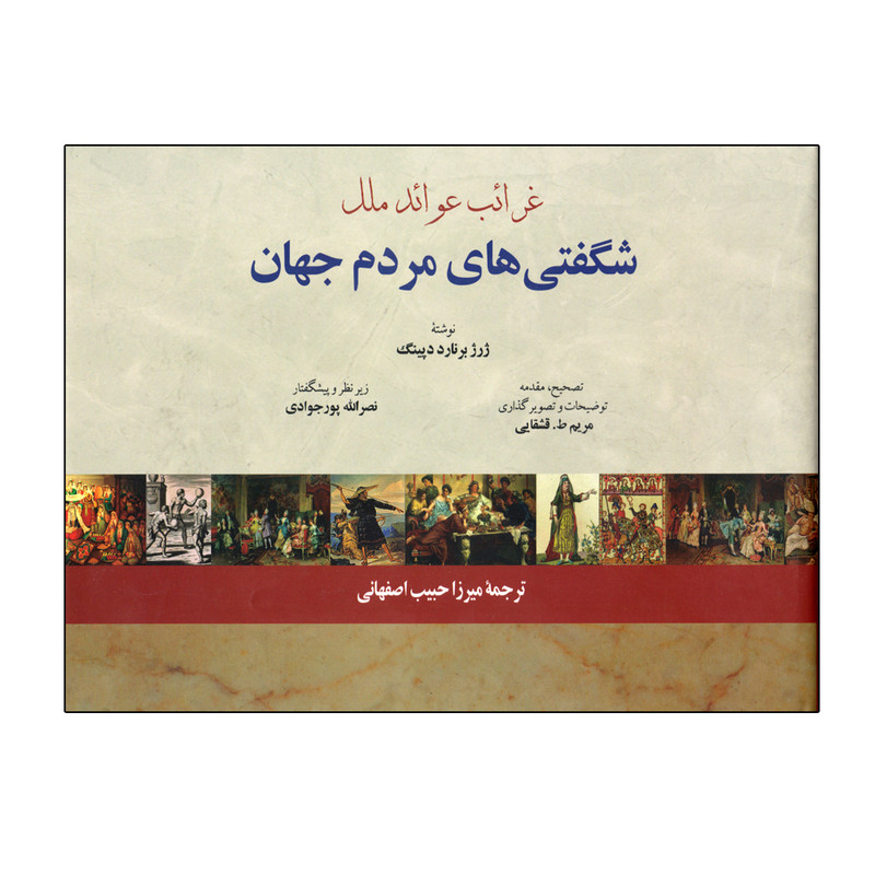 کتاب شگفتی های مردم جهان اثر ژرژ برنارد دپینگ انتشارات فرهنگ معاصر 