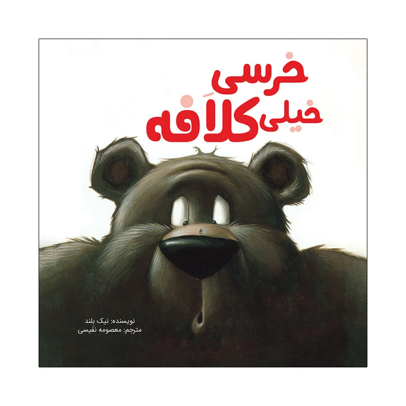 کتاب خرسی خیلی کلافه اثر نیک بلد نشر زرافه