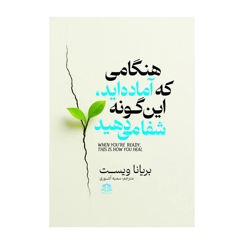 کتاب هنگامی که آماده اید اینگونه شفا میدهید اثر برایانا ویست ترجمه سمیه آشوری نشر هاترا