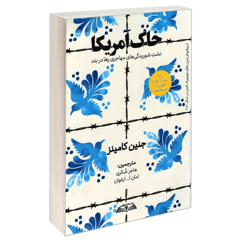 کتاب خاک آمریکا؛ نشت شوریدگی های مهاجری رها در بند اثر جنین کامینز نشر در قلم