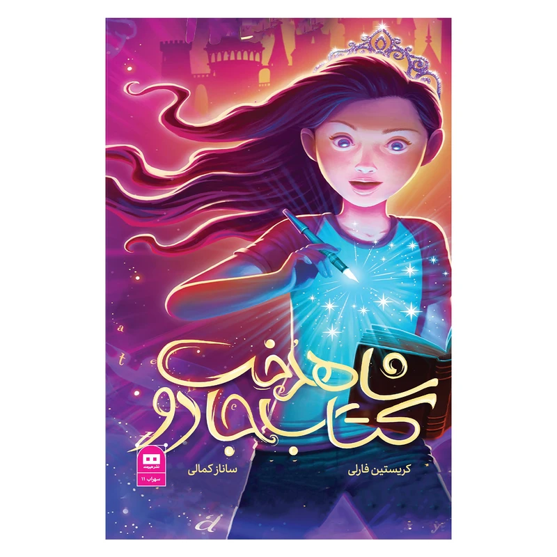 کتاب شاهدخت و کتاب جادو اثر کریستین فارلی انتشارات هیرمند