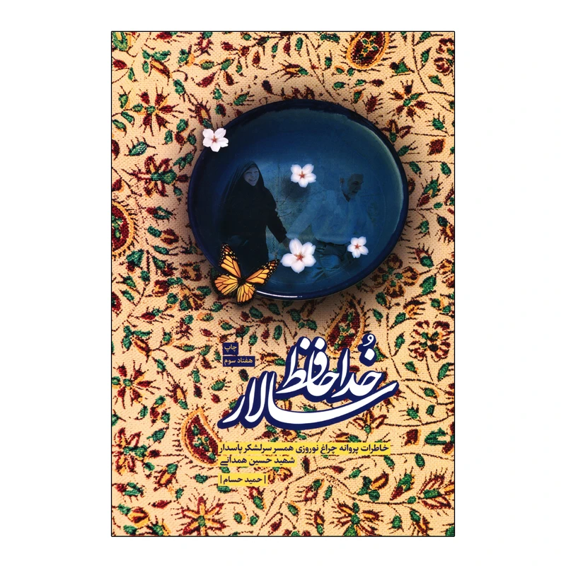 کتاب خداحافظ سالار اثر حمید حسام انتشارات بیست و هفت بعثت