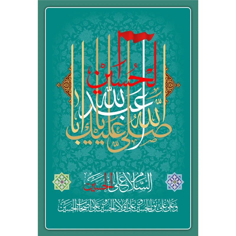 تابلو شاسی مدل صلی الله علیک یا ابا عبدالله حسین T2898