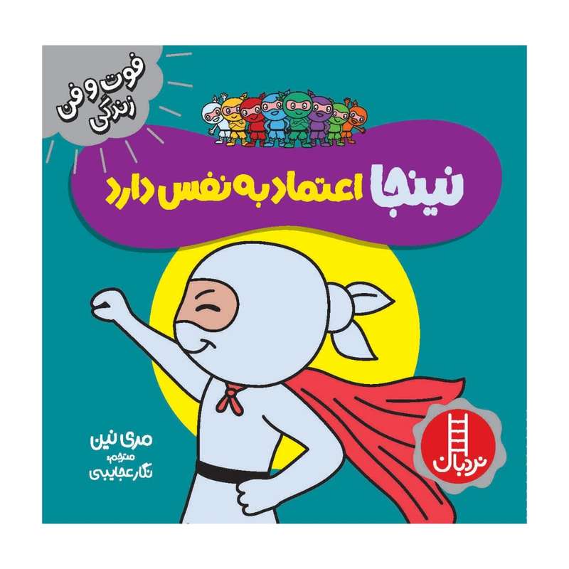 کتاب نینجا اعتماد به نفس دارد اثر مری نین انتشارات فنی ایران