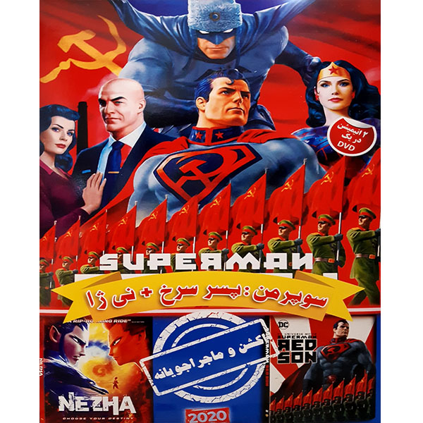انیمیشن سوپرمن پسر سرخ و نی ژا اثر سام لیو