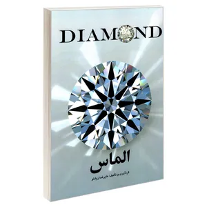 کتاب الماس اثر علیرضا زیادلو انتشارات طحان