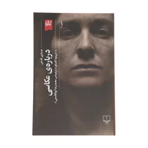 کتاب جستاری فلسفی درباره عکاسی اثر دیرمود کاستلو نشر چشمه 