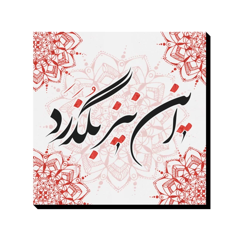 تابلو شاسی ترمه طراحان ایده مدل این نیز بگذرد کد trm086