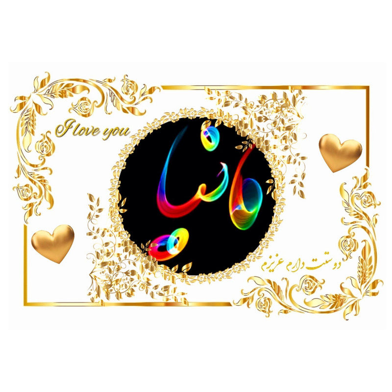 تابلو خطاطی طرح اسم مانیا کد N467