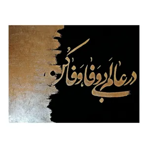 تابلو ورق طلا مدل در عالم بی وفا وفا کن