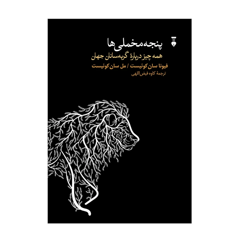 کتاب پنجه مخملی ها اثر فیونا و مل سان کوئیست نشر نو