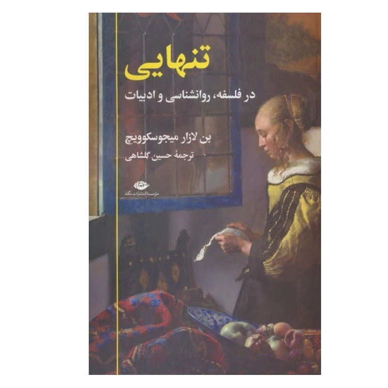 کتاب تنهایی در فلسفه، روانشناسی و ادبیات اثر 	بن لازار میجوسکوویچ نشر نگاه