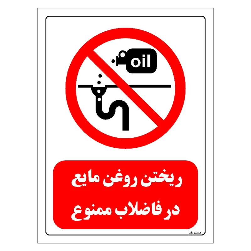 برچسب ایمنی مستر راد طرح ریختن روغن مایع در فاضلاب ممنوع مدل HSE-OSHA-0322