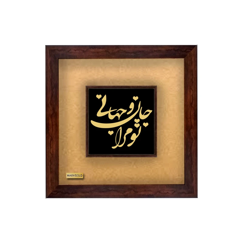 تابلو طلا کوب مارک گلد طرح شعر تو مرا جان و جهانی کد TSP07
