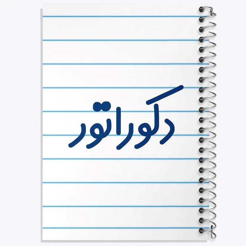 دفتر شطرنجی 50 برگ خندالو طرح دکوراتور کد 8011