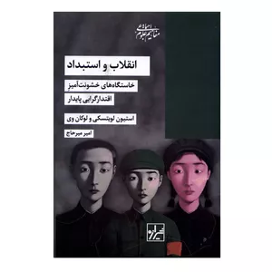 کتاب انقلاب و استبداد اثر استیون لویتسکی و لوکان وی انتشارات شیرازه کتاب ما