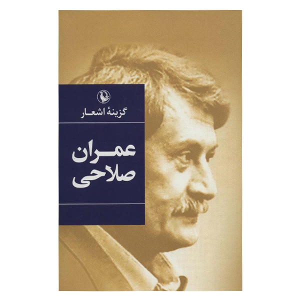 کتاب گزینه اشعار عمران صلاحی انتشارات مروارید
