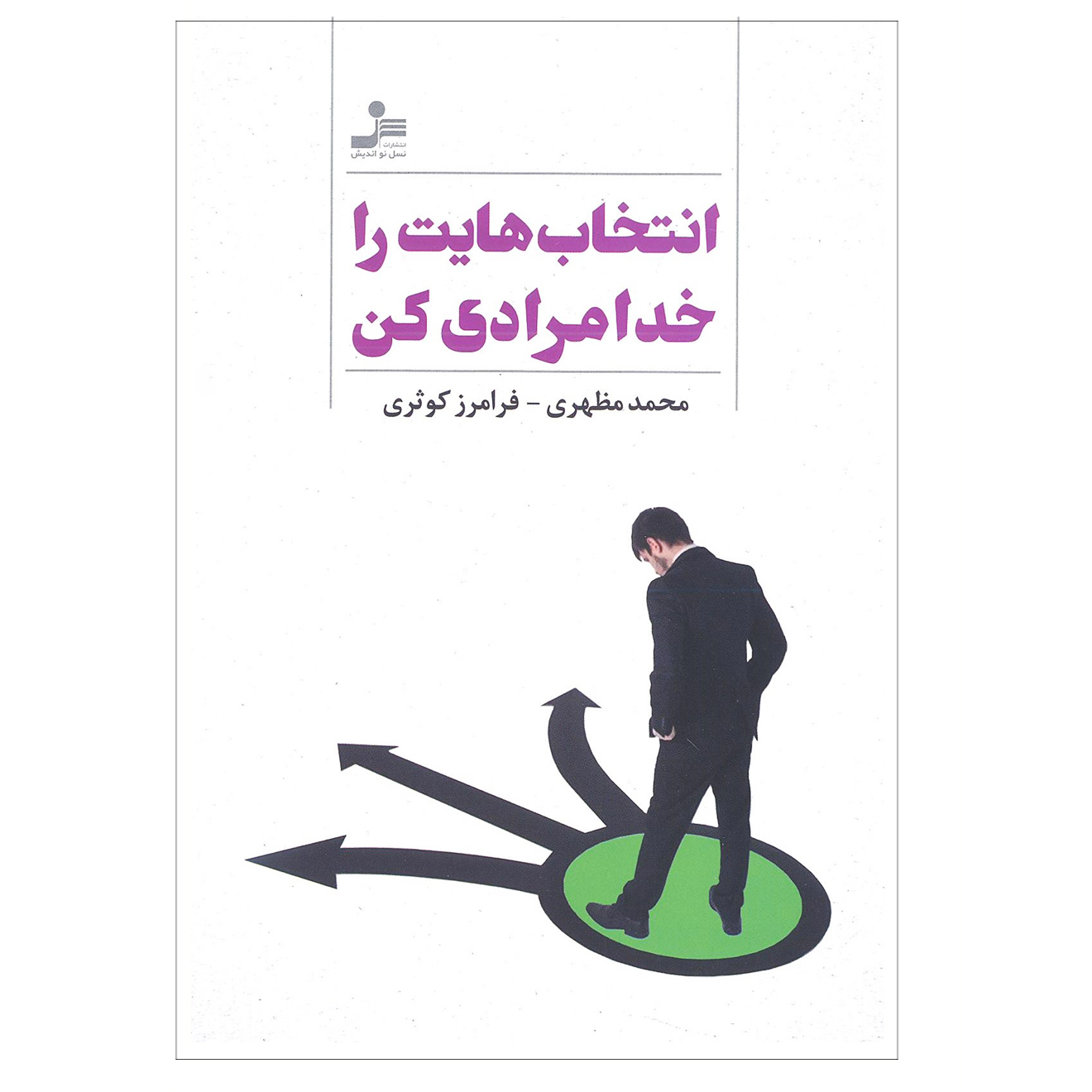 کتاب انتخاب هایت را خدا مرادی کن اثر محمد مظهری و فرامرز کوثری نشر نسل نو اندیش