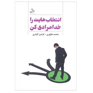 کتاب انتخاب هایت را خدا مرادی کن اثر محمد مظهری و فرامرز کوثری نشر نسل نو اندیش