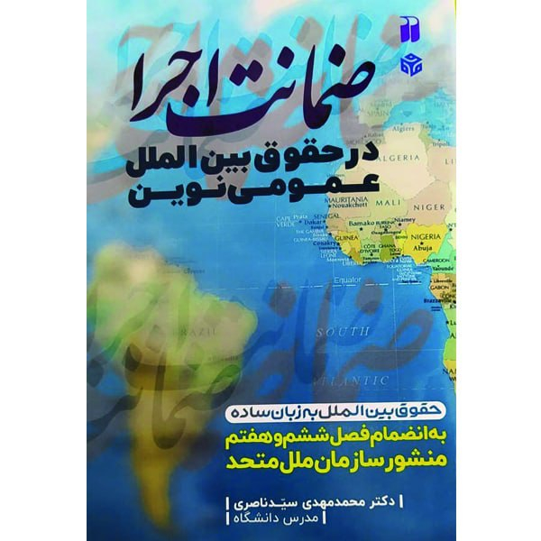 کتاب ضمانت اجرا در حقوق بین الملل عمومی نوین اثر محمدمهدی سیدناصری نشر ذکر