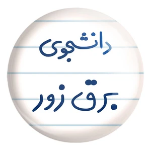 پیکسل خندالو طرح دانشجوی برق زور کد 6622 مدل بزرگ