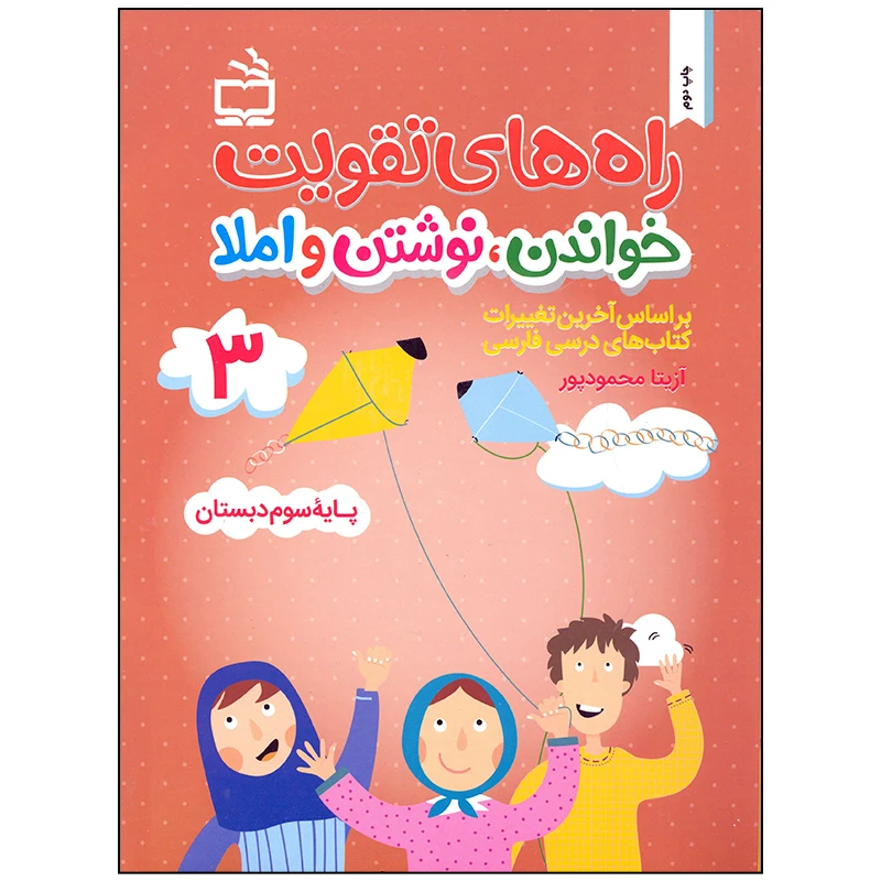 کتاب راه های تقویت خواندن نوشت و املا اثر آزیتا محمودپور انتشارات مدرسه جلد 3