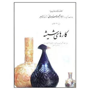 کتاب کارهای شیشه از مجموعه هنر اسلامی اثر دکتر ناصر خلیلی
انتشارات کارنگ جلد 10