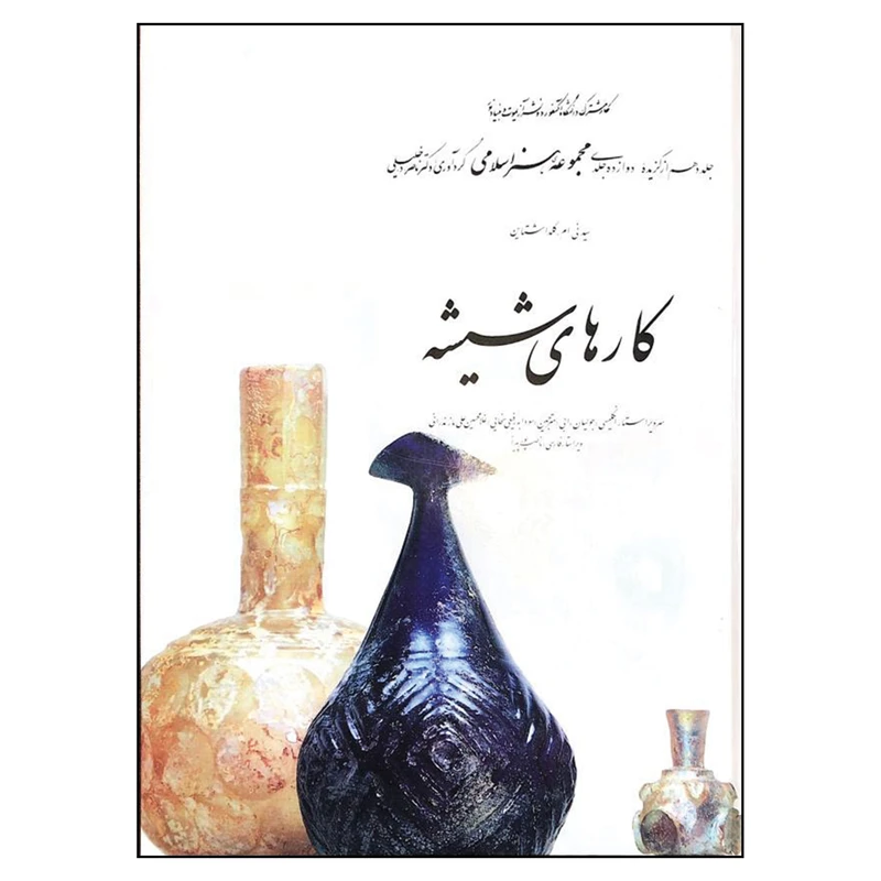کتاب کارهای شیشه از مجموعه هنر اسلامی اثر دکتر ناصر خلیلی
انتشارات کارنگ جلد 10