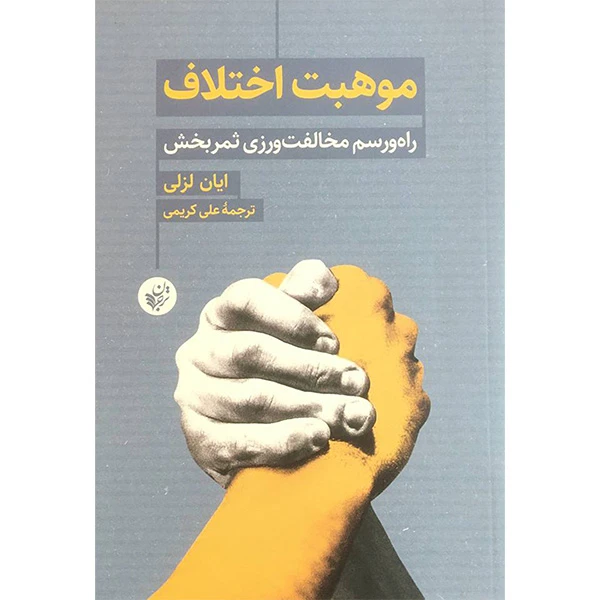 کتاب موهبت اختلاف اثر ايان لزلی انتشارات ترجمان