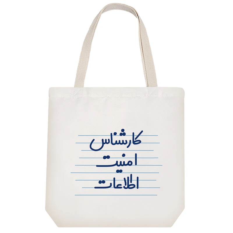 ساک خرید  خندالو طرح کارشناس امنیت اطلاعات کد 3938