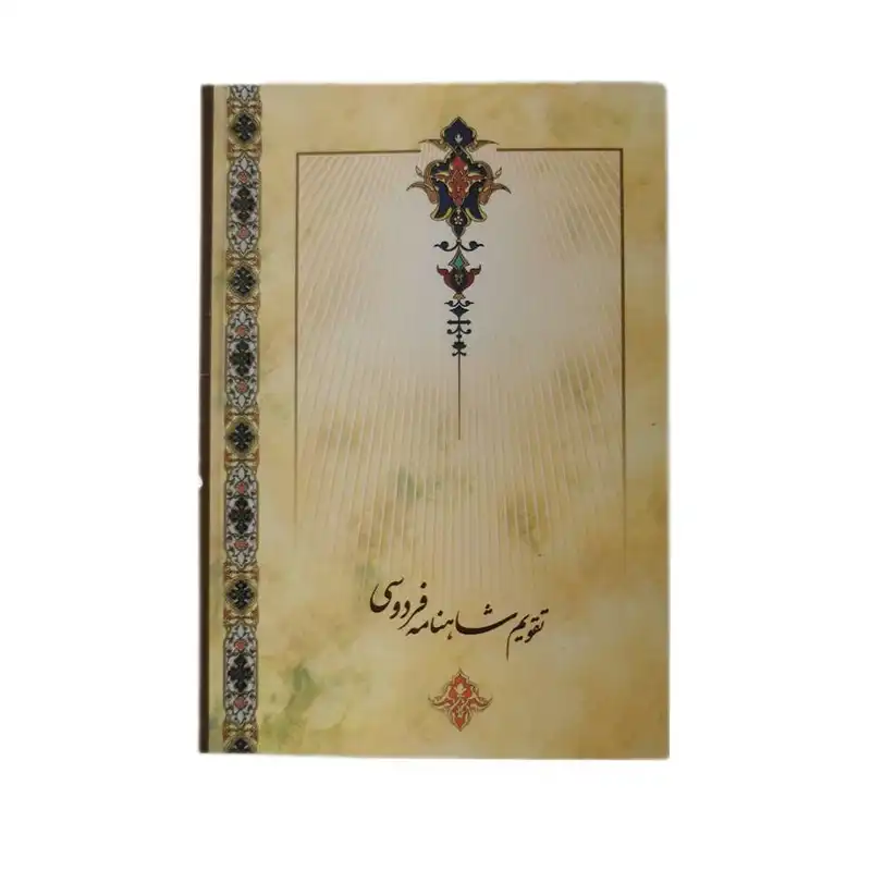 تقویم جیبی سال 1403 مدل شاهنامه