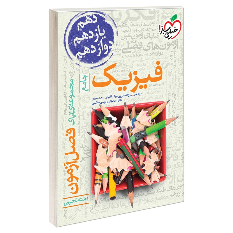 کتاب فصل آزمون فیزیک جامع رشته تجربی اثر جمعی از نویسندگان نشر خیلی سبز