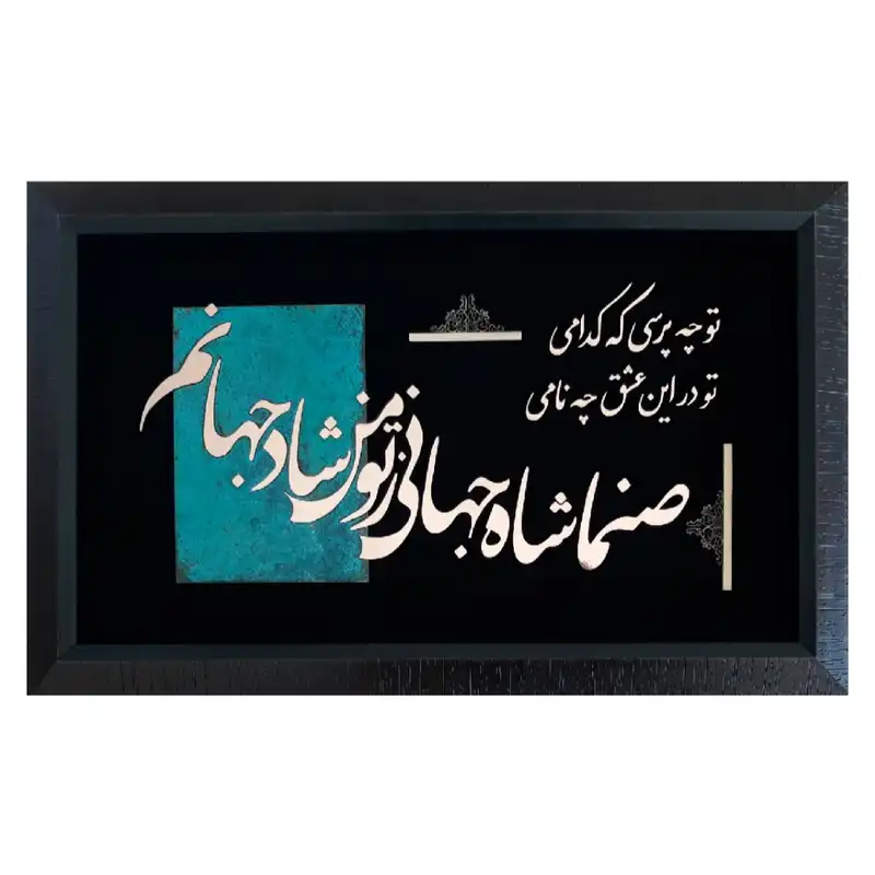 تابلو معرق مس                                                                                    مدل صنما شاه جهانی                                                           کد mo102