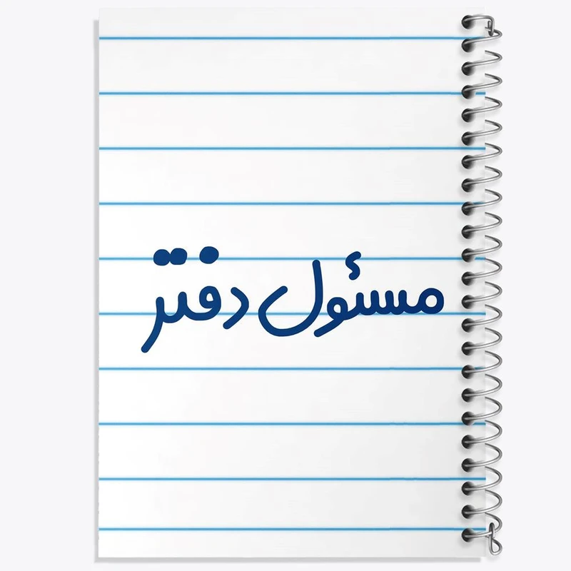 دفتر مشق 50 برگ خندالو مدل مسئول دفتر کد 8169