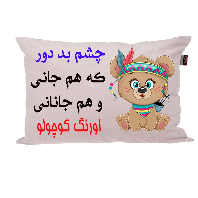 بالش ناریکو مدل نوزاد طرح پسرانه اسم اورنگ کد 04434