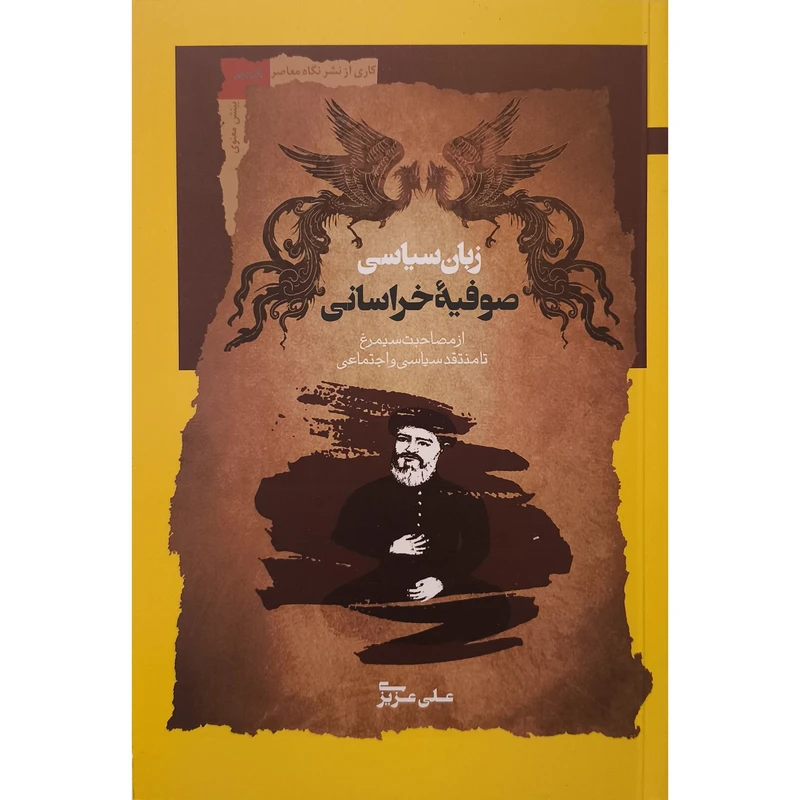 کتاب زبان سياسی صوفيه خراسانی اثر علی عزيزی نشر نگاه معاصر