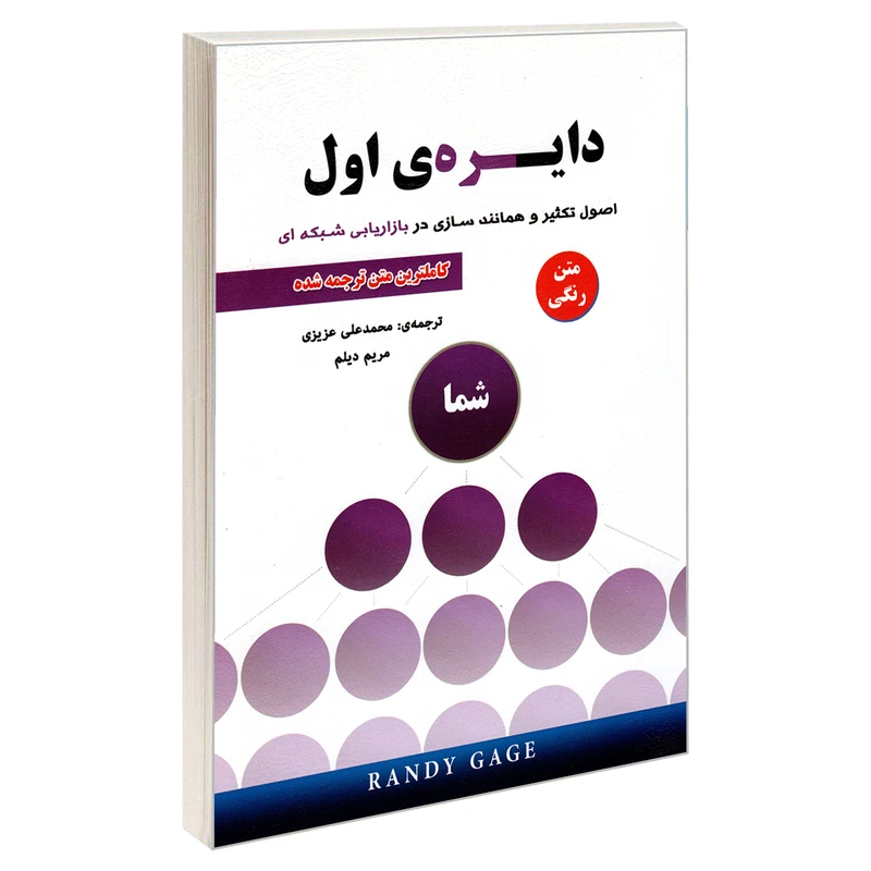 کتاب دایره ی اول اثر رندی گیج انتشارات رویای سبز