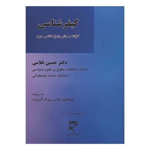 کتاب کیفرشناسی کلیات و مبانی پاسخ شناسی جرم اثر حسین غلامی انتشارات میزان