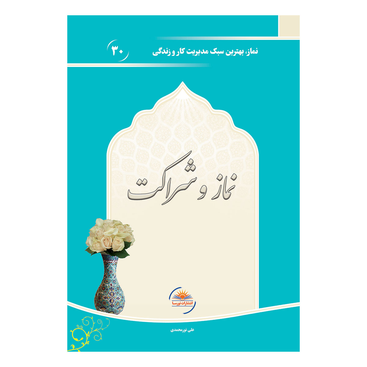 کتاب نماز و شراکت اثر علی نورمحمدی انتشارات نورسا