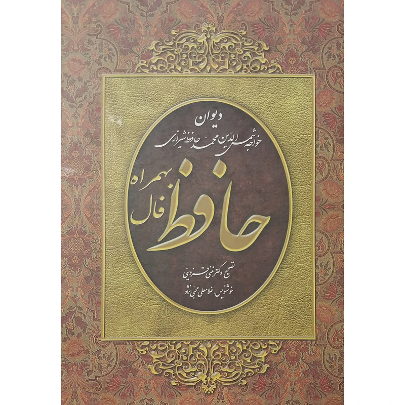 کتاب ديوان حافظ بهمراه فالنامه اثر شمس الدين محمد حافظ انتشارات سیمای نور اميد