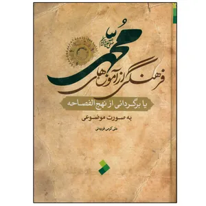 کتاب فرهنگی از آموزه های محمد یا برگردانی از نهج الفصاحه به صورت موضوعی اثرعلی کرمی فریدنی انتشارات دلیل ما