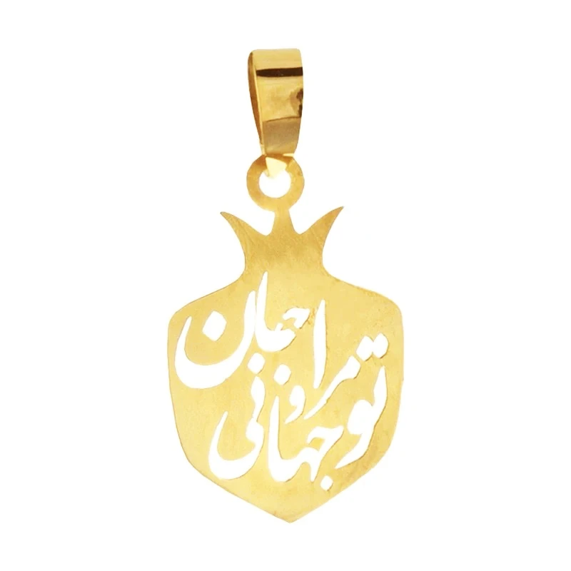 آویز گردنبند طلا 18 عیار زنانه آی گلد طرح انار و تو مرا جان و جهانی کد 01