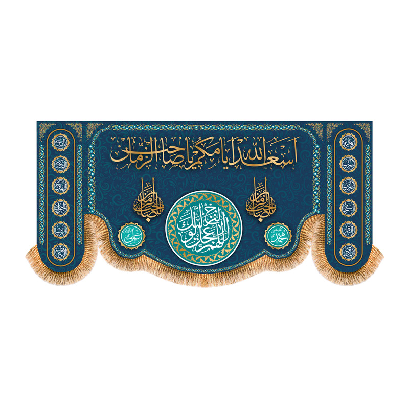 پرچم مدل کتیبه پشت منبری طرح سعدالله ایامکم یا صاحب الزمان کد 5886S