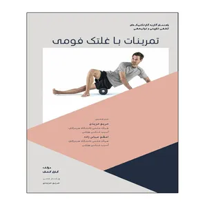 کتاب تمرینات با غلتک فومی اثر کارل کنف انتشارات توپ