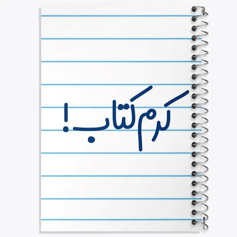 دفتر نقاشی 50 برگ خندالو مدل کرم کتاب کد 8120