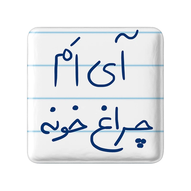 پیکسل خندالو طرح آی ام چراغ خونه کد 5878