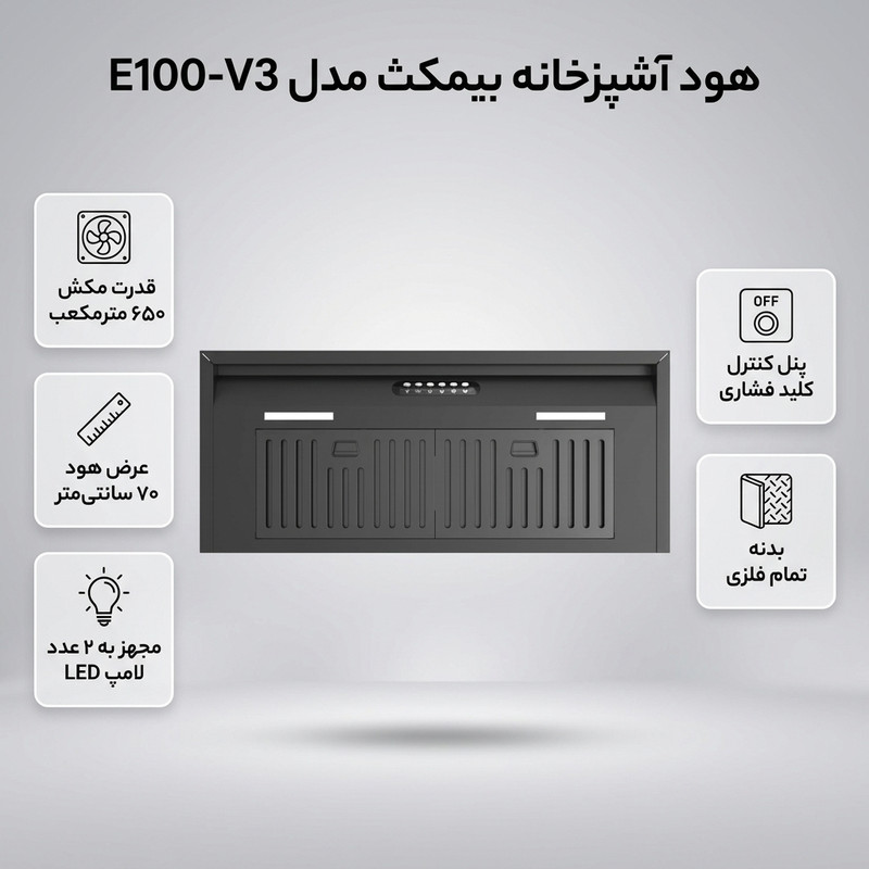 هود مخفی بیمکث مدل E100-V3 سایز 70