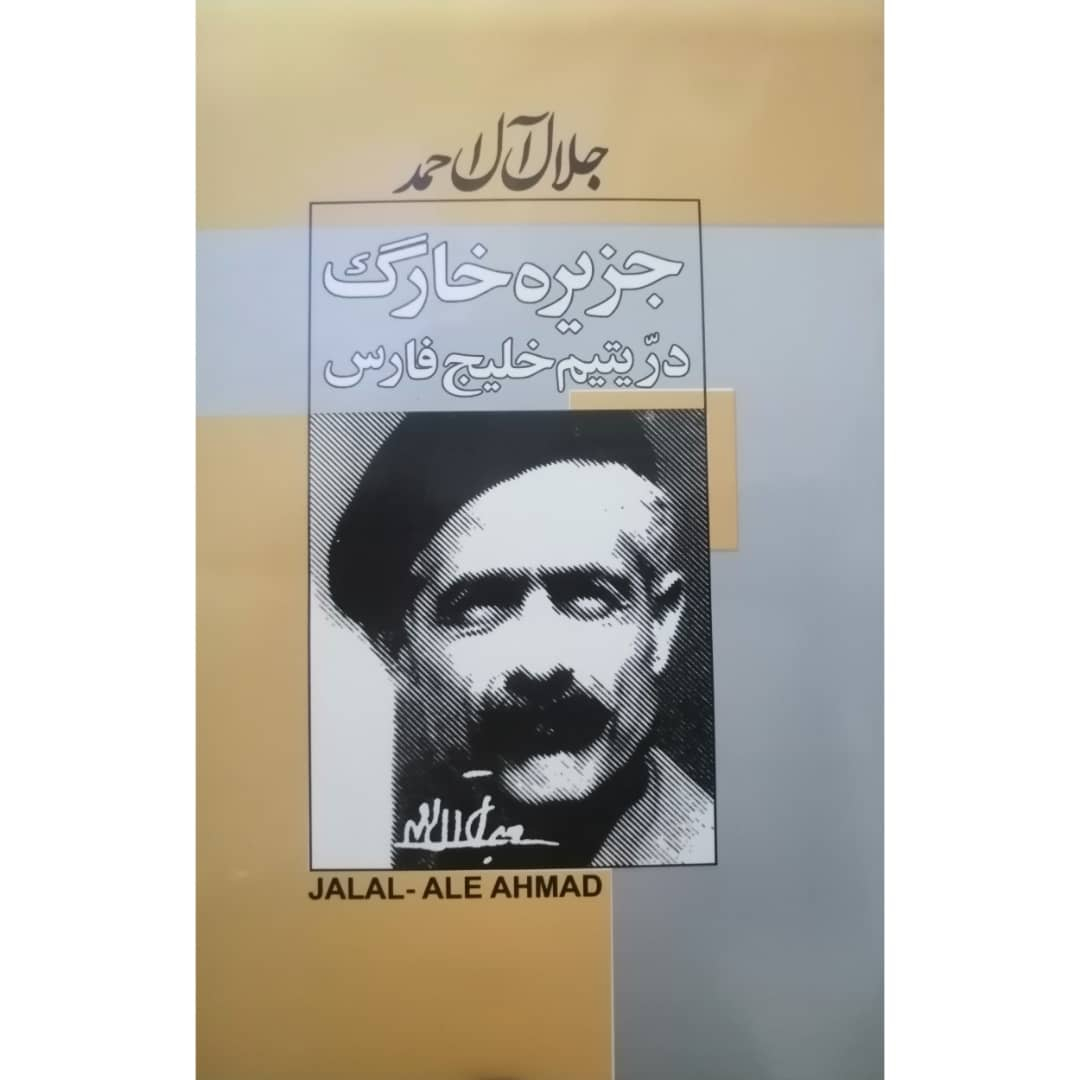 کتاب جزیره خارگ درّ یتیم خلیج فارس اثر جلال آل احمد انتشارات ژکان