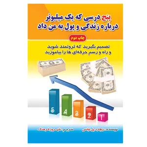 کتاب پنج درسی که یک میلیونر درباره زندگی و پول به من داد اثر ریچارد پل اوانس انتشارات الماس دانش