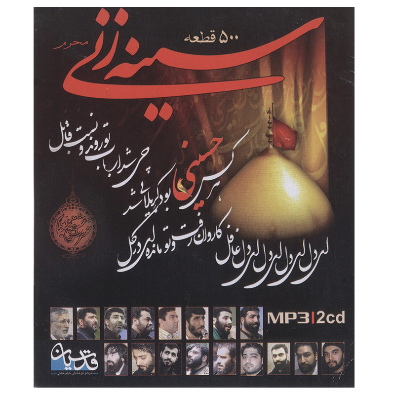 آلبوم موسیقی اثر جمعی از مداحان